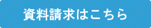 資料請求