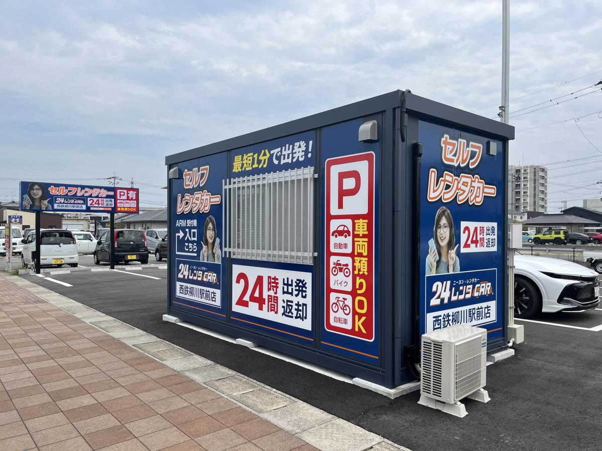 24レンタカー西鉄柳川駅前店